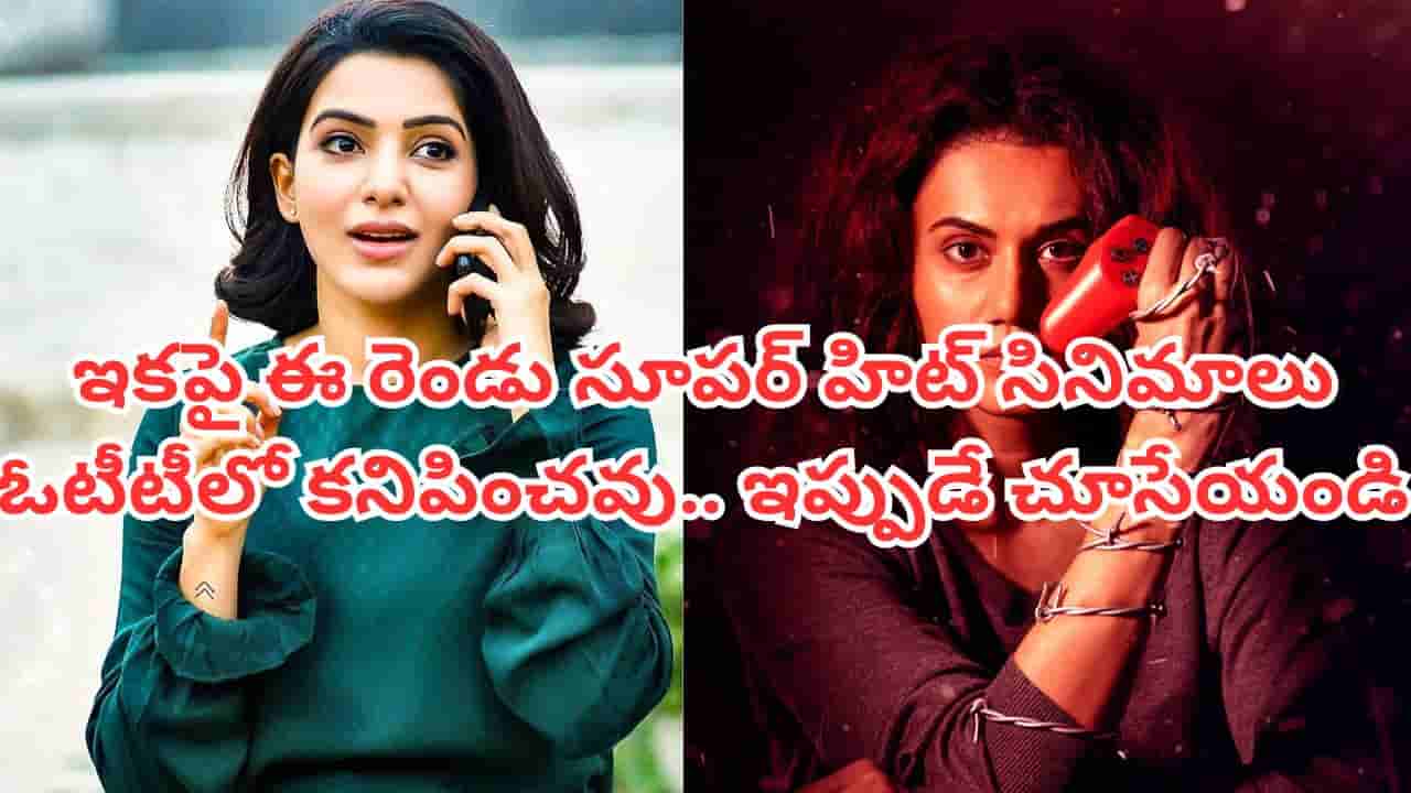 OTT Movies: త్వరలోనే ఓటీటీ నుంచి ఆ రెండు సూపర్ హిట్ సినిమాలు ఔట్.. వెంటనే చూసేయండి..