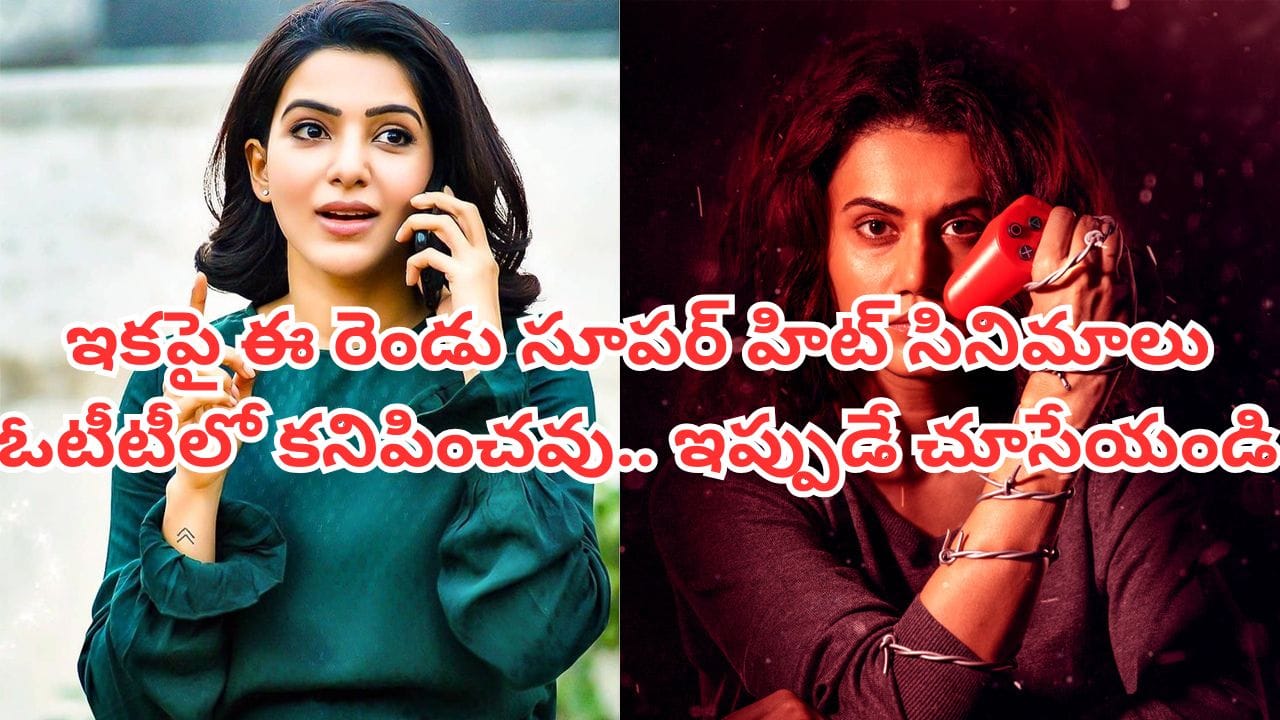 OTT Movies: త్వరలోనే ఓటీటీ నుంచి ఆ రెండు సూపర్ హిట్ సినిమాలు ఔట్.. వెంటనే చూసేయండి..