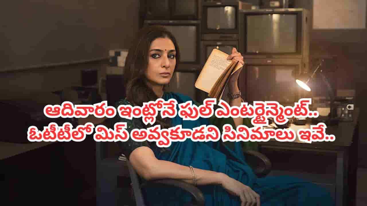 Cinema : ఒక్కో సినిమా ఒక్కో డైమండ్.. క్రైమ్, సస్పెన్స్.. ఈ వీకెండ్ ఓటీటీలో చూసేందుకు బెస్ట్ ఆప్షన్స్..