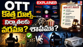 OTT కొత్త రూల్స్.. నిర్మాతలకు వరమా? శాపమా?
