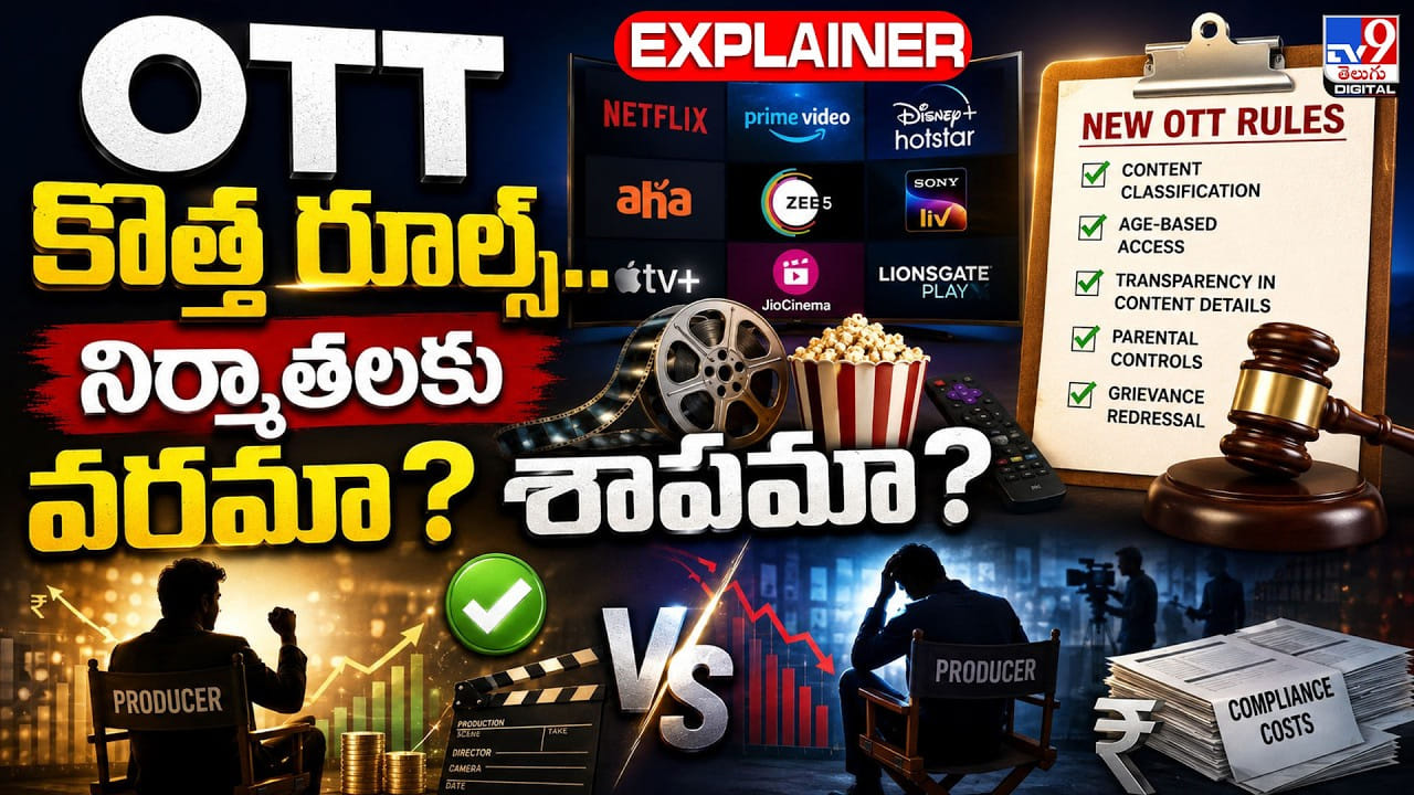 OTT కొత్త రూల్స్.. నిర్మాతలకు వరమా? శాపమా? OTT కొత్త రూల్స్.. నిర్మాతలకు వరమా? శాపమా?