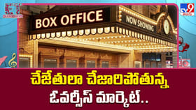 చేజేతులా చేజారిపోతున్న ఓవర్సీస్ మార్కెట్..