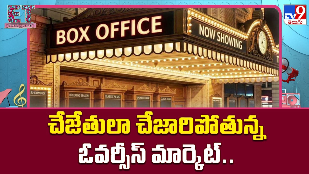 అమెరికాలో టాలీవుడ్కు అక్షయపాత్ర ఖాళీ.. ఓవర్సీస్ మార్కెట్ ఎందుకిలా డౌన్? అమెరికాలో టాలీవుడ్కు అక్షయపాత్ర ఖాళీ.. ఓవర్సీస్ మార్కెట్ ఎందుకిలా డౌన్?