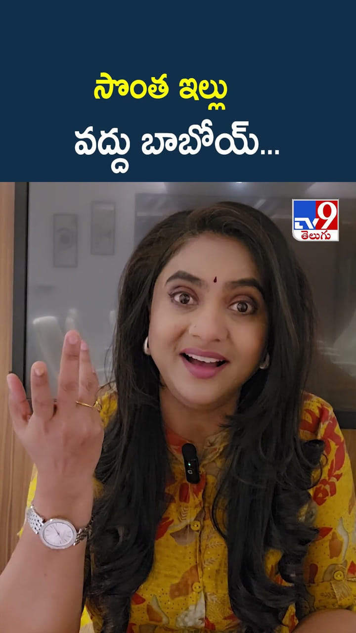 సొంత ఇల్లు వద్దు బాబోయ్