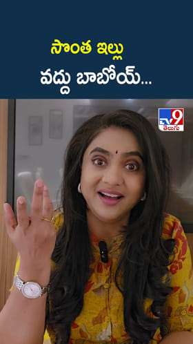 సొంత ఇల్లు వద్దు బాబోయ్