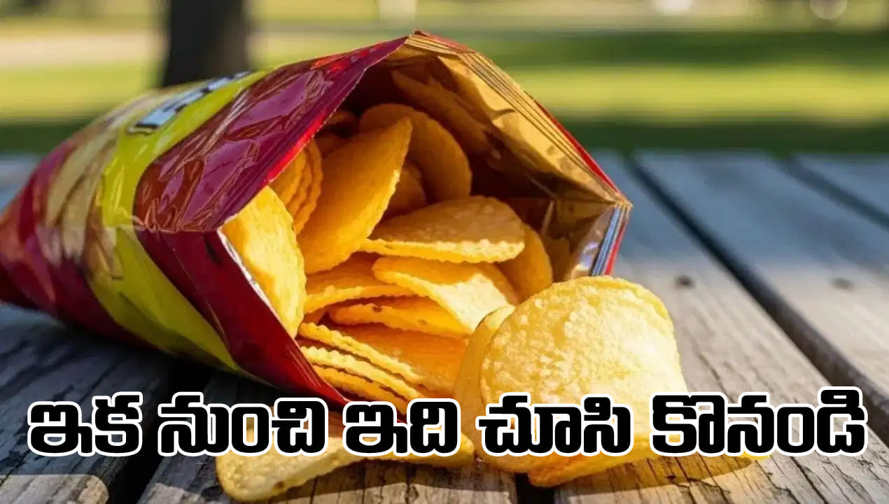 Packaged Food: మీకు చిప్స్‌, ప్యాకేజీ ఫుడ్‌ అంటే ఇ