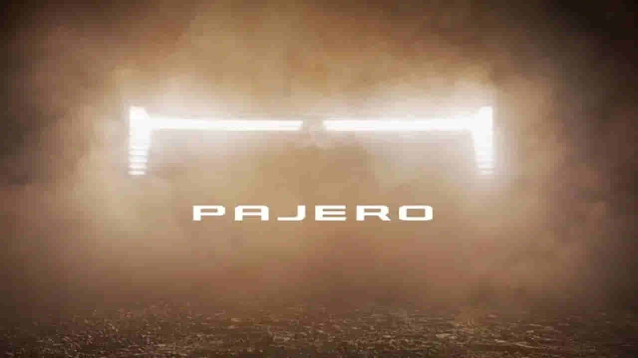 Pajero: 20 ఏళ్ల తర్వాత రీ-ఎంట్రీ.. సెప్టెంబర్ 2న సరికొత్త అవతార్లో అరంగేట్రం!