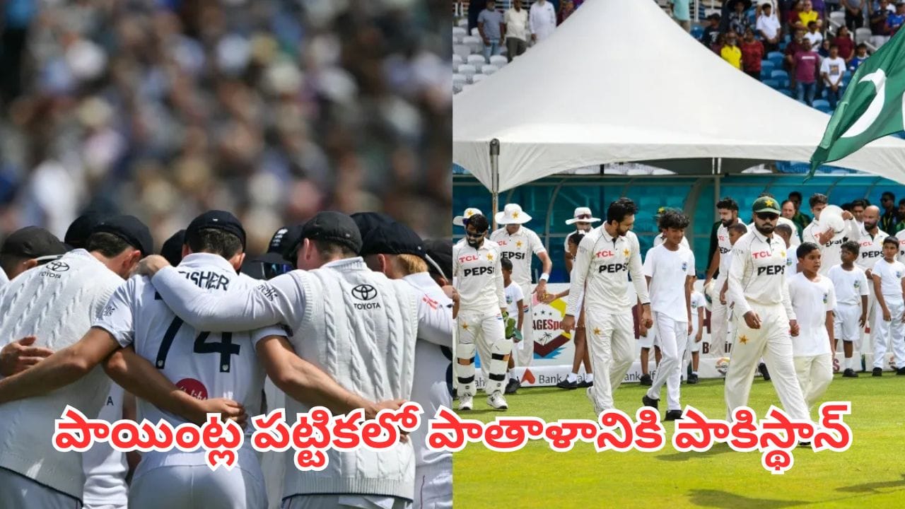 WTC Points Table: ఇంగ్లండ్ చేతిలో ఘోర పరాభవం.. అట్టడుగు స్థానానికి పడిపోయిన పాకిస్థాన్