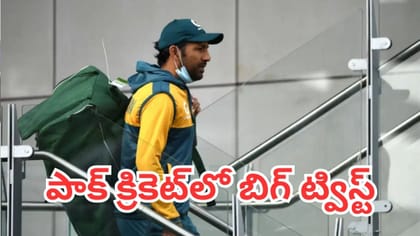 పాకిస్తాన్ డ్రెస్సింగ్ రూమ్‌లో ఊహించని పరిణామాలు
