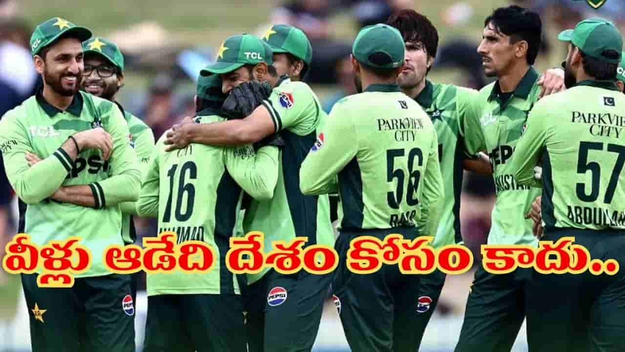Pakistan: డబ్బు కోసమే పాకిస్థాన్ ఆటగాళ్ల ఆరాటం.. మాజీ సెలెక్టర్ సంచలన వ్యాఖ్యలు..!