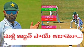 Video: ఓరేయ్ ఆజామూ.. మరోసారి నవ్వులపాలైన పాక్ టీమ్..