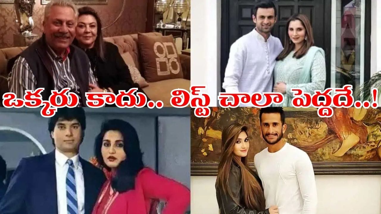 IND vs PAK: షోయబ్ మాలిక్ ఒక్కడే కాదు.. భారతీయ యువతులను పెళ్లాడిన పాక్ ప్లేయర్లు.. లిస్ట్ చూస్తే షాకే..!