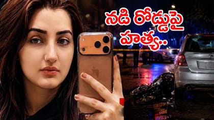 దారుణం.. నడి రోడ్డుపై లేడీ టిక్‌టాకర్‌ దారుణ హత్య!