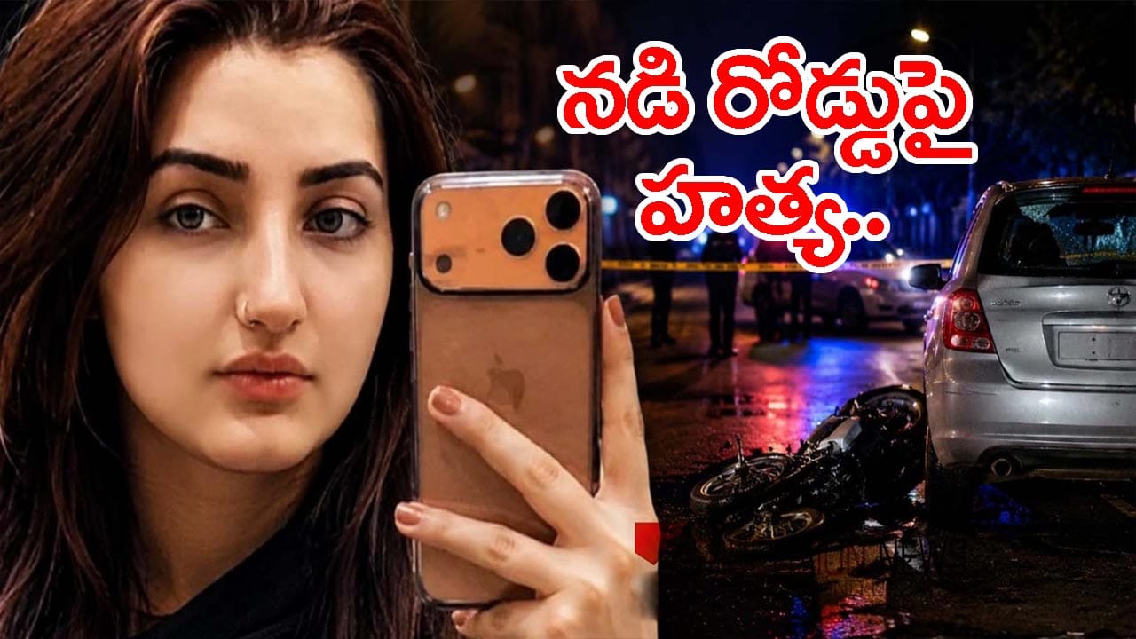 దారుణం.. నడి రోడ్డుపై లేడీ టిక్టాకర్ దారుణ హత్య! తుపాకులతో కాల్చి పరార్