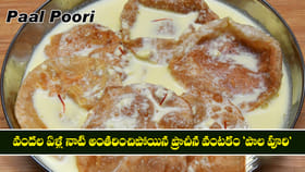 వందల ఏళ్ల నాటి అంతరించిపోయిన ప్రాచీన వంటకం పాల పూరి