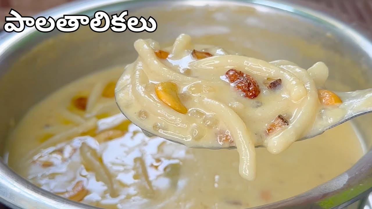 పాల తాలికల వండే విధానం: పాన్లో అర లీటర్ పాలు, పావు లీటర్ నీళ్లు పోసి మరిగించాలి. పాలు మరుగుతున్నప్పుడు నానబెట్టిన సగ్గుబియ్యం వేసి సగం ఉడికే వరకు ఉంచాలి. ఆ తర్వాత తయారుచేసిన తాలికలను అందులో వేసి కలపకుండా మూతపెట్టి చిన్న మంటపై ఐదు నిమిషాలు ఉడికించాలి. తాలికలు ఉడికిన తర్వాత పక్కన ఉంచిన పిండిలో కొద్దిగా నీళ్లు కలిపి పాలలో పోయాలి. దీనివల్ల పాలు మంచి చిక్కదనానికి వస్తాయి.