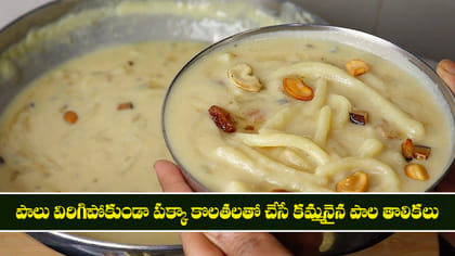 పాలు విరిగిపోకుండా పక్కా కొలతలతో చేసే కమ్మనైన పాల తాలికలు