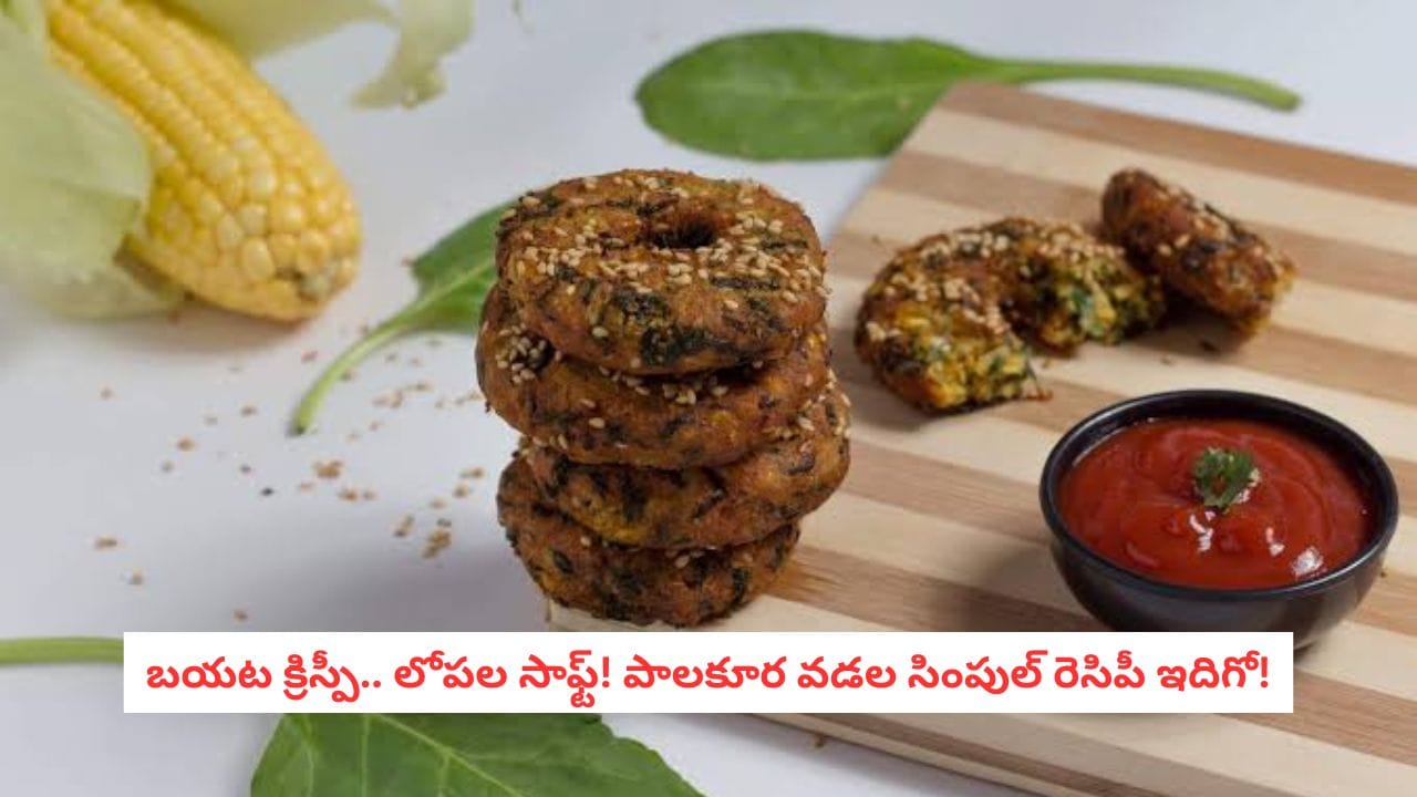 Palak Vada Recipe: సాయంత్రం స్నాక్కు అదిరిపోయే కాంబినేషన్.. పాలకూరతో కరకరలాడే వడలు!
