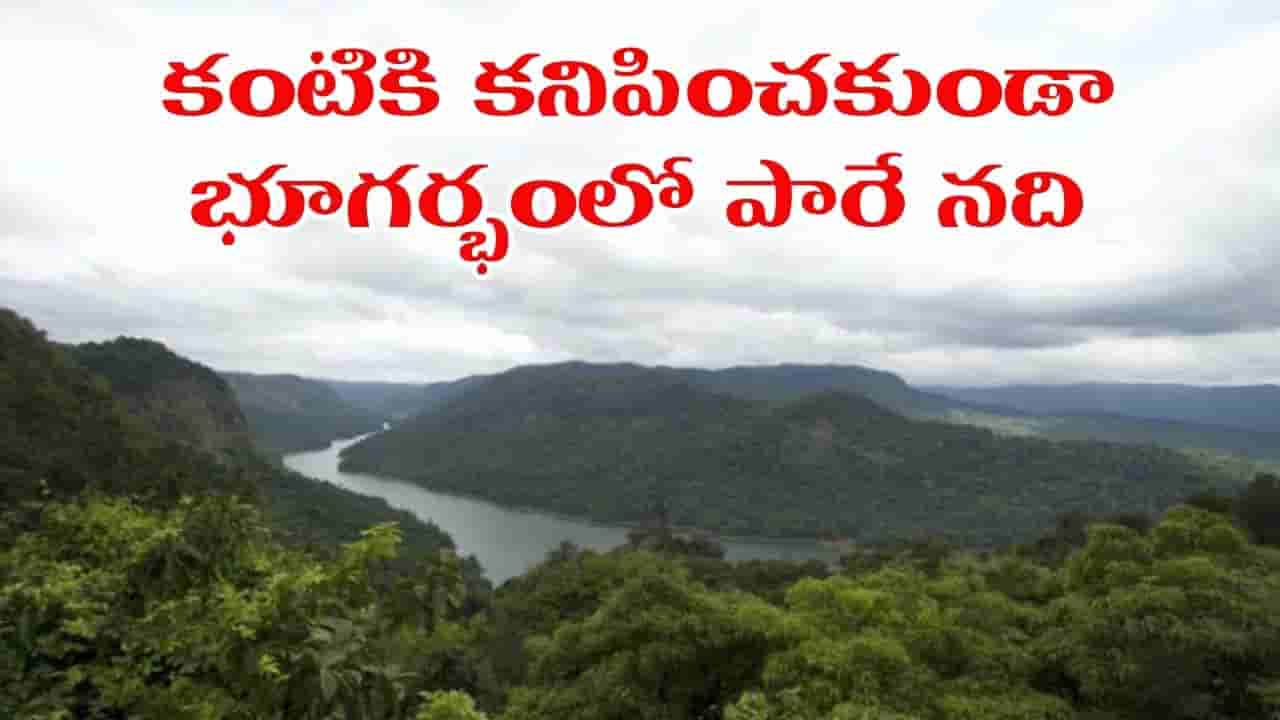భూమి పొరల కింద ప్రవహించే అద్భుత నది.. ఆంధ్రప్రదేశ్ గుండా తమిళనాడులోకి.. అసలు కథ తెలిస్తే షాకే..!