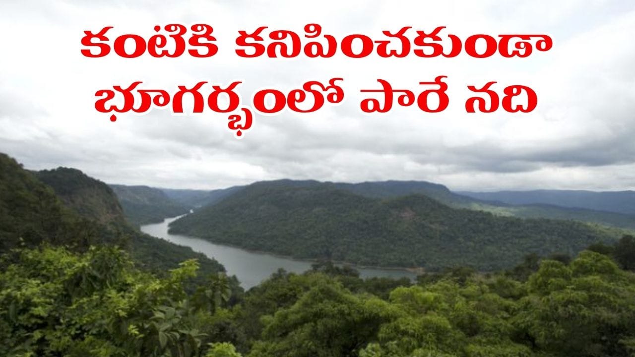 భూమి పొరల కింద ప్రవహించే అద్భుత నది.. ఆంధ్రప్రదేశ్ గుండా తమిళనాడులోకి.. అసలు కథ తెలిస్తే షాకే..!