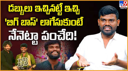 డబ్బులు ఇచ్చినట్టే ఇచ్చి 'బిగ్ బాస్‌' లాగేసుకుంటే..