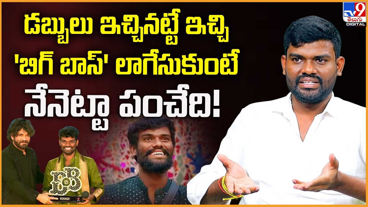 Pallavi Prashanth: డబ్బులు ఇచ్చినట్టే ఇచ్చి 'బిగ్ బాస్' లాగేసుకుంటే..నేనెట్టా పంచేది! Pallavi Prashanth: డబ్బులు ఇచ్చినట్టే ఇచ్చి 'బిగ్ బాస్' లాగేసుకుంటే..నేనెట్టా పంచేది!