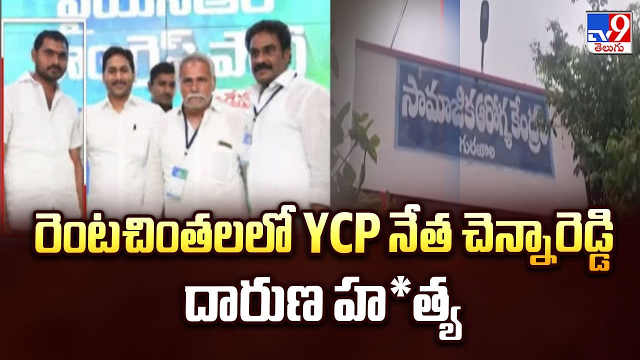 రెంటచింతలలో YCP నేత చెన్నారెడ్డి దారుణ హత్య రెంటచింతలలో YCP నేత చెన్నారెడ్డి దారుణ హత్య