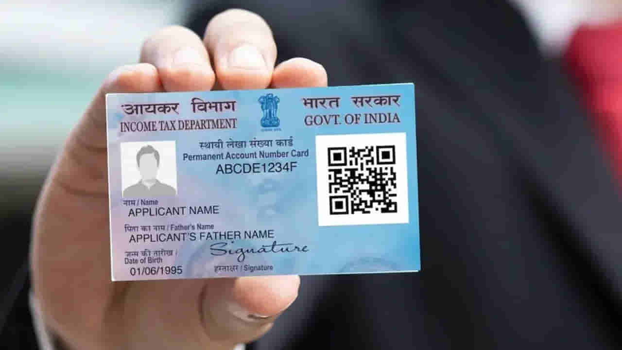 Pan Card: ఆధార్ కార్డు ఉంటే చాలు.. ఒక్క రోజులోనే కొత్త పాన్ కార్డ్.. అంతా ఫ్రీ..
