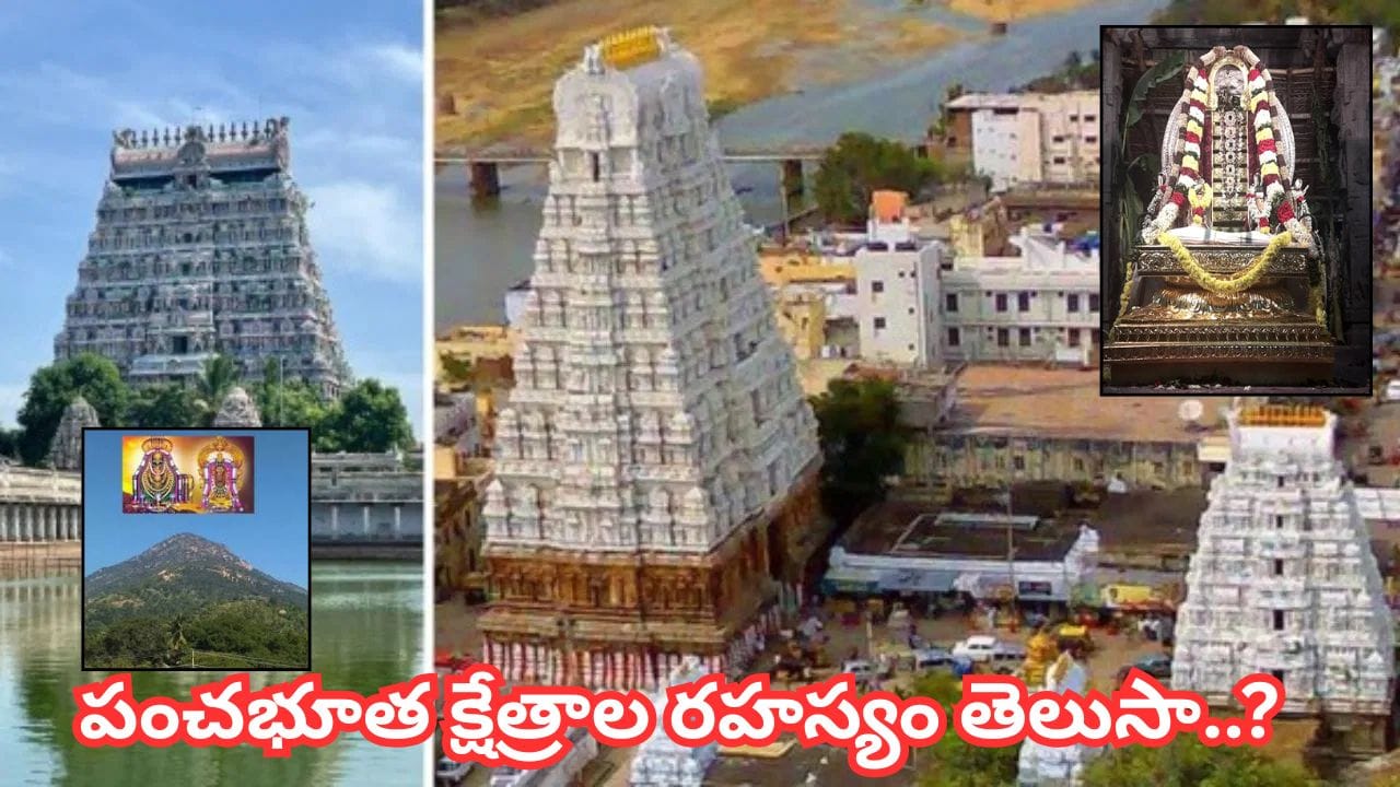 భూమి నుంచి ఆకాశం వరకు పరమశివుని పంచభూత క్షేత్రాలు.. జీవితంలో ఒక్కసారైనా దర్శించాల్సిందే!