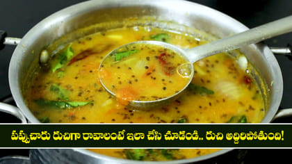 పప్పుచారు రుచిగా రావాలంటే ఇలా చేసి చూడండి.. రుచి అద్దిరిపోతుంది!