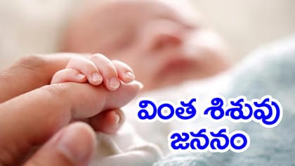 శిశువు చాతి భాగం నుంచి పుట్టుకొచ్చిన 4 చేతులు, 4 కాళ్లు.. వీడియో