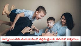 అబ్బాయిల గురించి చాలా మంది తల్లిదండ్రులకు తెలియని వాస్తవాలు!