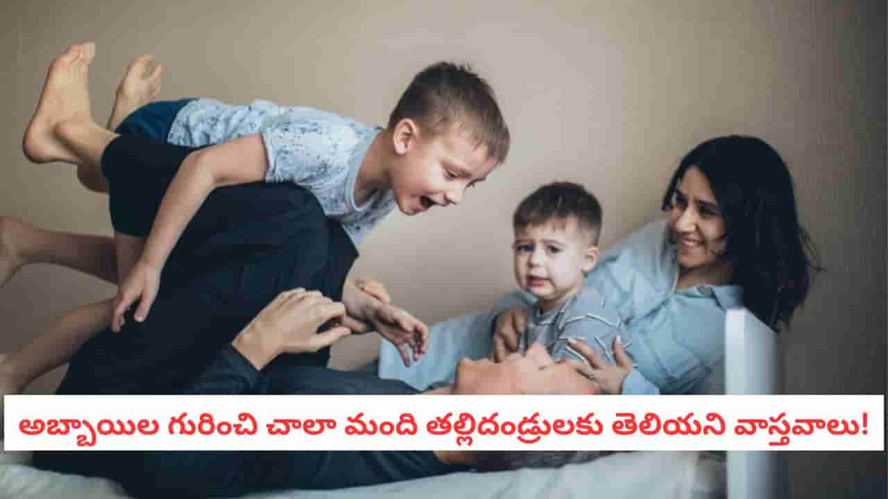 Child Psychology: మగపిల్లలను పెంచడంలో ఈ తప్పులు చేస్తున్నారా?.. తల్లిదండ్రులు తప్పక తెలుసుకోవాల్సిన రహస్యాలు!
