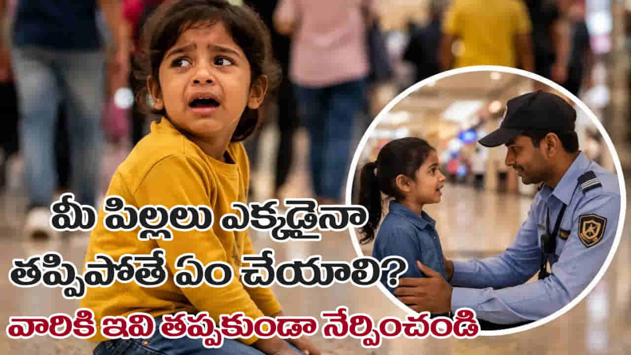 Parenting Tips: మీ పిల్లలు ఎక్కడైనా తప్పిపోతే ఏం చేయాలి? ప్రతి తల్లిదండ్రులు పిల్లలకు నేర్పించాల్సిన 5 విషయాలు!