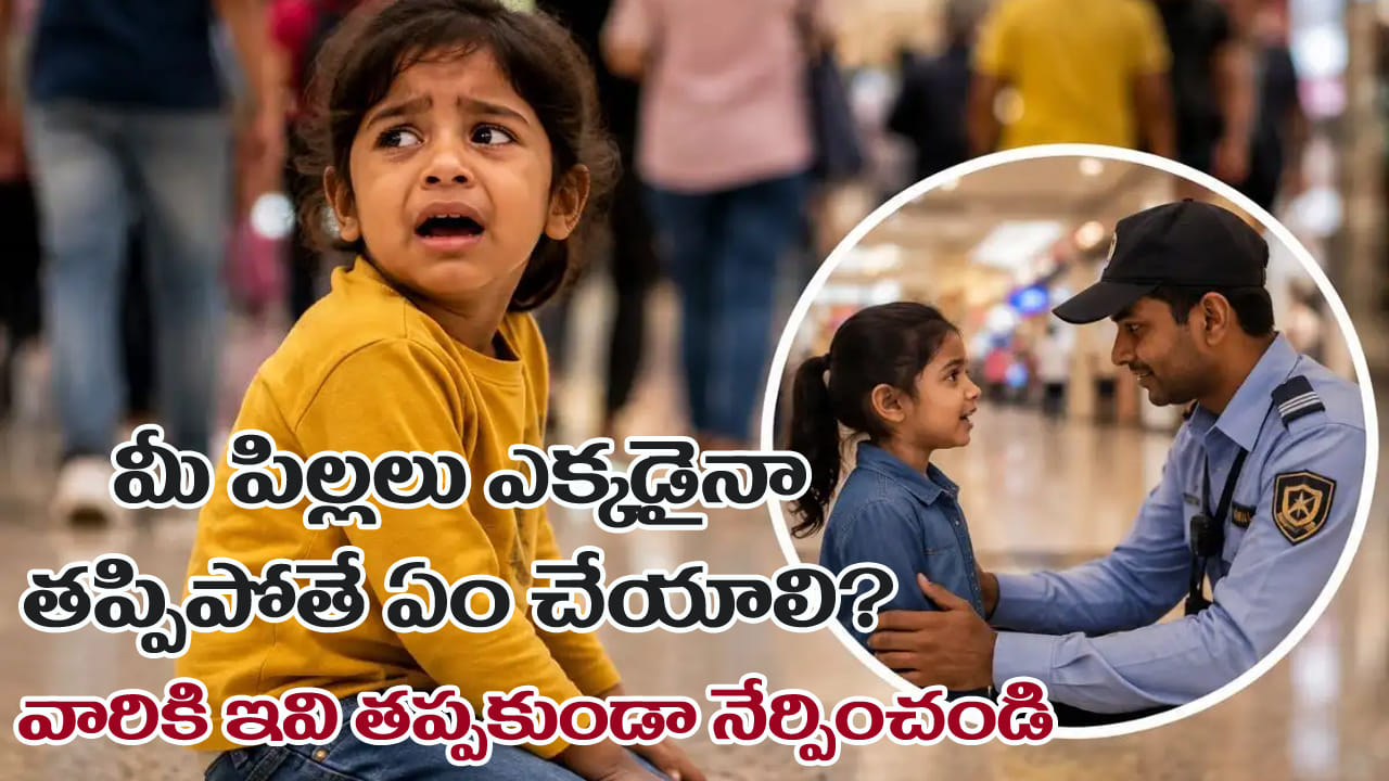 Parenting Tips: మీ పిల్లలు ఎక్కడైనా తప్పిపోతే ఏం చేయాలి? ప్రతి తల్లిదండ్రులు పిల్లలకు నేర్పించాల్సిన 5 విషయాలు!