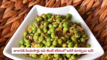 వారానికి రెండుసార్లు ఇవి తింటే శరీరంలో జరిగే మార్పులు ఇవే!