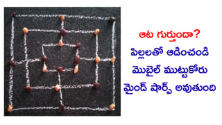 పిల్లలకు ఈ ఆట నేర్పండి.. ఇక మొబైల్‌ ముట్టుకోరు! ఎలా ఆడాలి.. ఆట రూల్స్ ఏంటంటే?