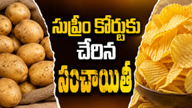 సుప్రీం కోర్టుకు చేరిన ఆలుగడ్డ పంచాయితీ!