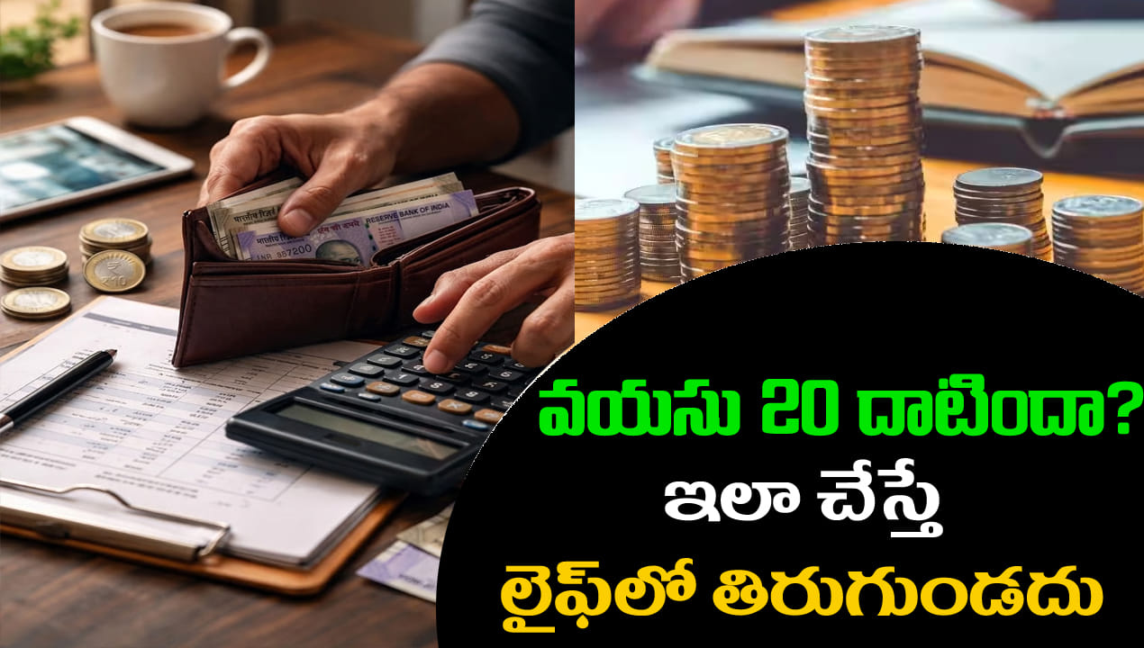 Personal Finance: మీ వయసు 20 దాటిందా? ఈ 5 ఆర్థిక సూత్రాలు పాటిస్తే ఫ్యూచర్లో తిరుగే ఉండదు!