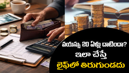 మీ వయసు 20 దాటిందా? ఈ సూత్రాలు పాటిస్తే ఫ్యూచర్‌లో తిరుగుండదు