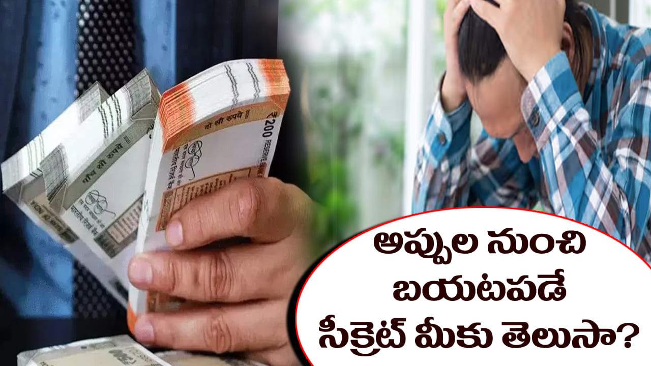 Personal Finance Tips: అప్పుల నుంచి బయటపడే సీక్రెట్ మీకు తెలుసా..? ఈ ప్లాన్తో అప్పుల కుప్పకు గుడ్బై..!