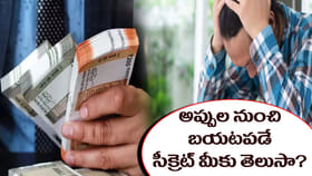 అప్పుల నుంచి బయటపడే సీక్రెట్‌ మీకు తెలుసా..?