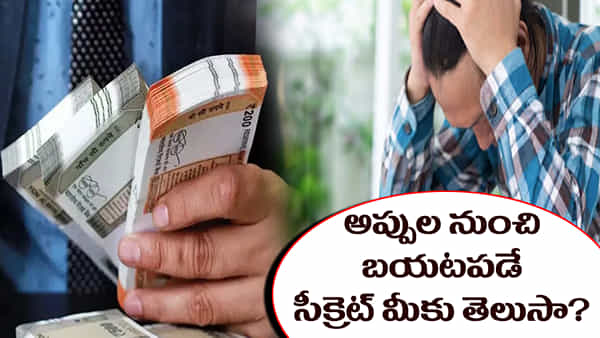 Personal Finance Tips: అప్పుల నుంచి బయటపడే సీక్రెట్ మీకు తెలుసా..? ఈ ప్లాన్తో అప్పుల కుప్పకు గుడ్బై..!