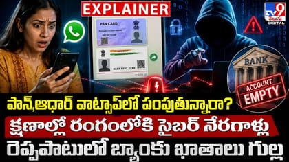 వాట్సాప్‌లో KYC డాక్యుమెంట్లు పంపితే జరిగేది ఇదే