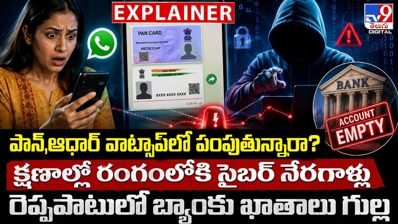 పాన్,ఆధార్ వాట్సాప్లో పంపుతున్నారా? క్షణాల్లో రంగంలోకి సైబర్ నేరగాళ్లు.. రెప్పపాటులో బ్యాంకు ఖాతాలు గుల్ల పాన్,ఆధార్ వాట్సాప్లో పంపుతున్నారా? క్షణాల్లో రంగంలోకి సైబర్ నేరగాళ్లు.. రెప్పపాటులో బ్యాంకు ఖాతాలు గుల్ల