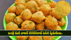 బండ్ల మీద దొరికే కరకరలాడే పెసర పునుకులు..
