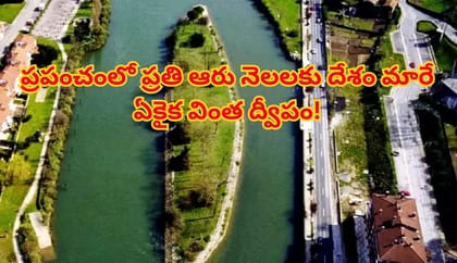 ప్రతి 6 నెలలకోసారి దేశం మారే విచిత్ర ద్వీపం..350 ఏళ్లుగా ఇదే తంతు