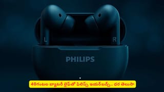 తక్కువ ధరలో బ్రాండెడ్‌ ఇయర్‌‌బడ్స్‌ కోసం చూస్తున్నారా? ఫిలిప్స్‌ బడ్స్‌ ధర తెలిస్తే షాకవ్వక తప్పదు