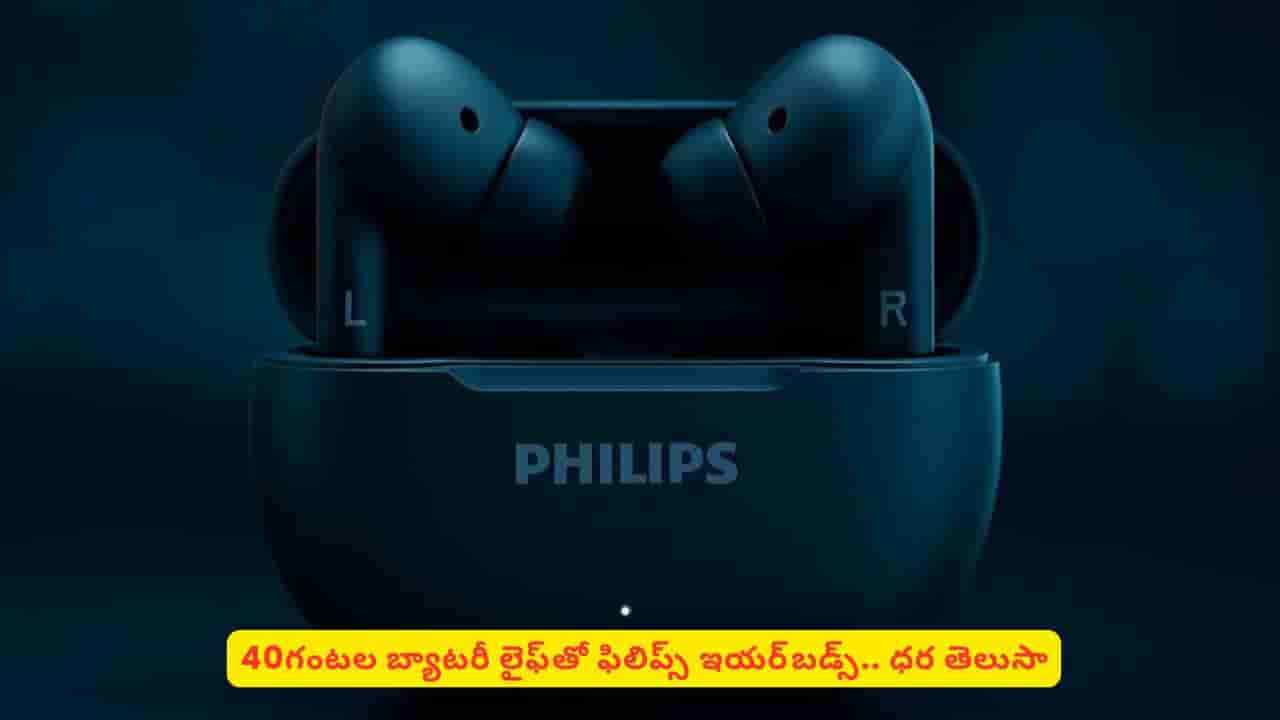 తక్కువ ధరలో బ్రాండెడ్ ఇయర్బడ్స్ కోసం చూస్తున్నారా? ఫిలిప్స్ బడ్స్ ధర తెలిస్తే షాకవ్వక తప్పదు