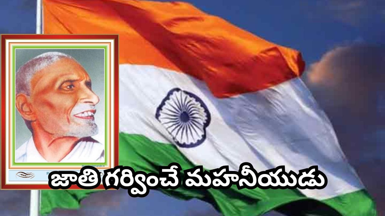 భారత జాతీయ పతాక రూపశిల్పి తెలుగోడే.. పింగళి వెంకయ్య గురించి తెలుసుకోవాల్సిన విషయాలు
